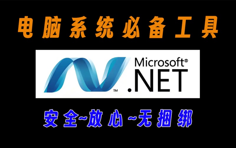 系统必装工具，如果你电脑提示缺少.net等框架，可以直接在这里下载