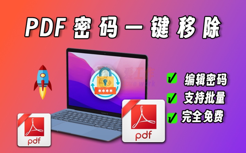 PDF编辑密码一键移除，支持批量，专治不能打印、不能编辑的PDF文档
