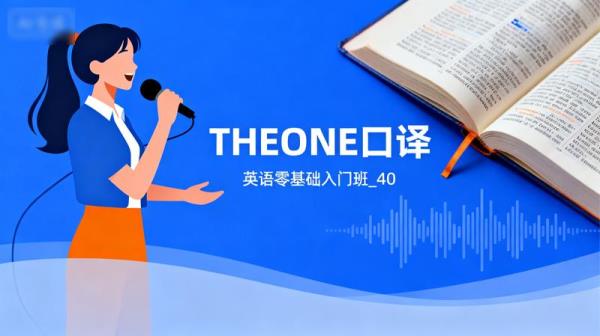【Theone口译】英语零基础入门班_40