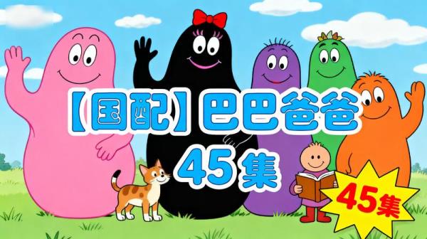 【国配】巴巴爸爸 45 集