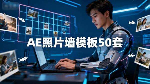 视频素材 - AE 照片墙图片汇聚模板 50 套【模板】