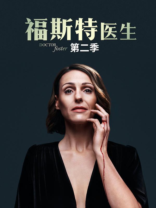 (2017)[剧集]-《福斯特医生第二季》