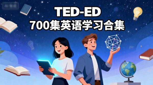 【TED-ED700集】最好英语合集，刷一遍绝对能让你英语口语...