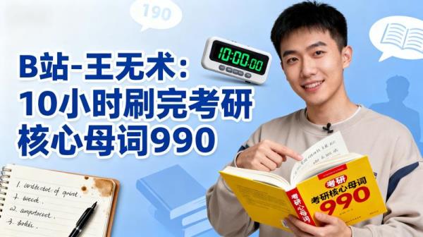B站-王无术：10小时刷完考研核心母词990