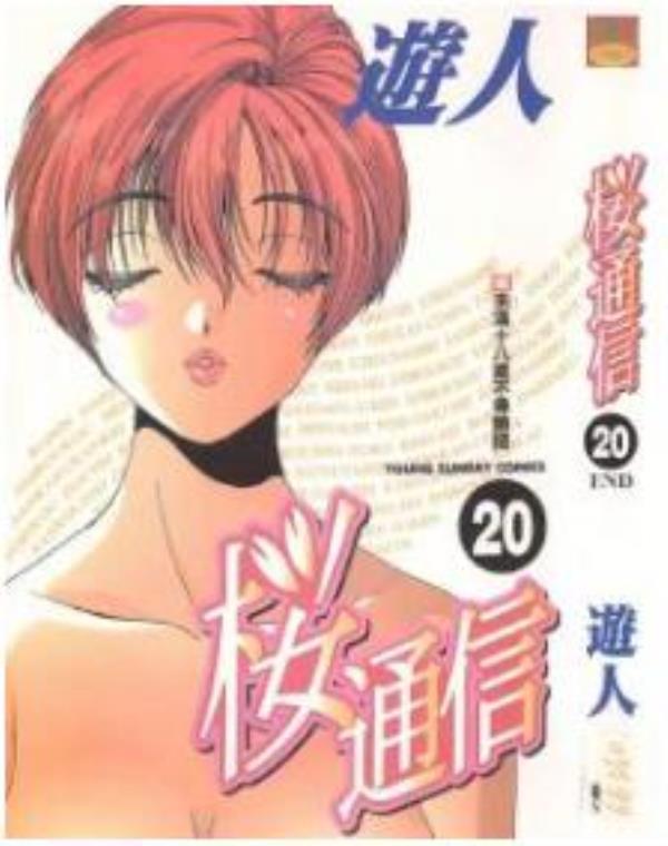 樱通信最新章节，全文免费在线阅读