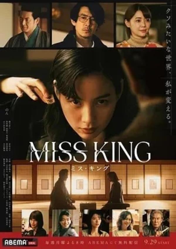 王将英雌 MISS KING (2025)更至07集-1080P高清免费日剧资源