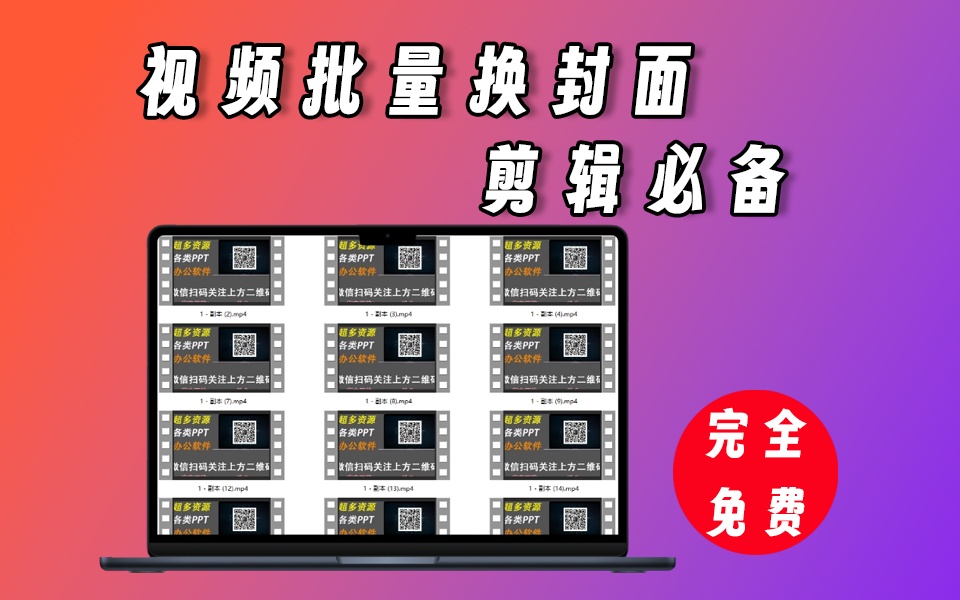 foobar2000视频批量换封面，自媒体必备，有做视频引流的用这个就行了