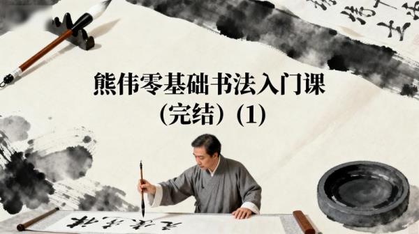 熊伟零基础书法入门课（完结）(1)