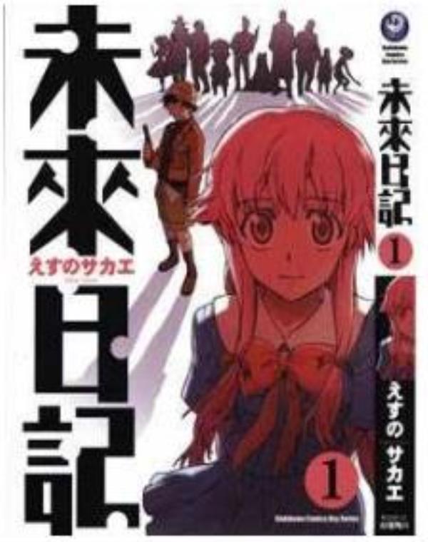 未来日记最新章节，全文免费在线阅读