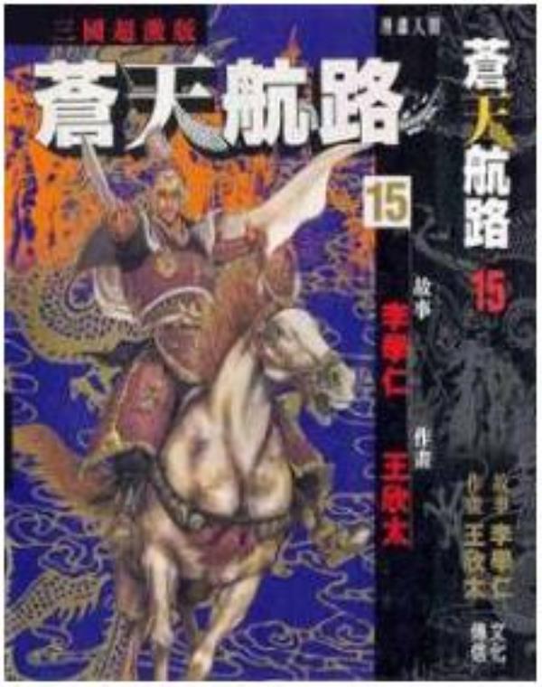 苍天航路最新章节，全文免费在线阅读