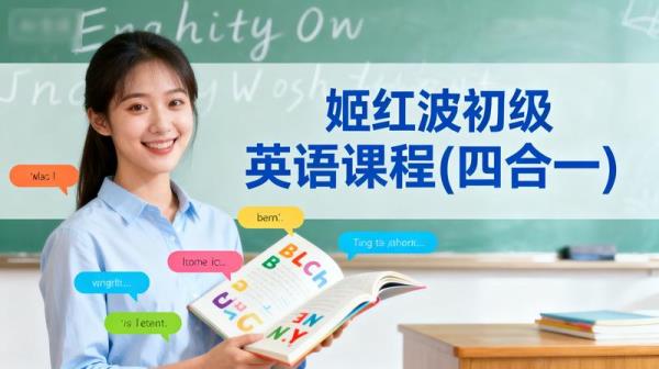 姬红波初级英语课程(四合一)