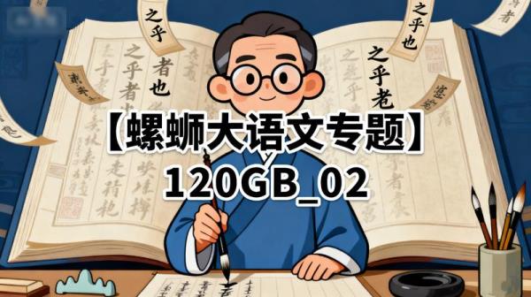 【螺蛳大语文专题】120GB_02
