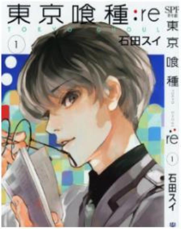 東京喰種Re-東京食屍鬼Re最新章节，全文免费在线阅读