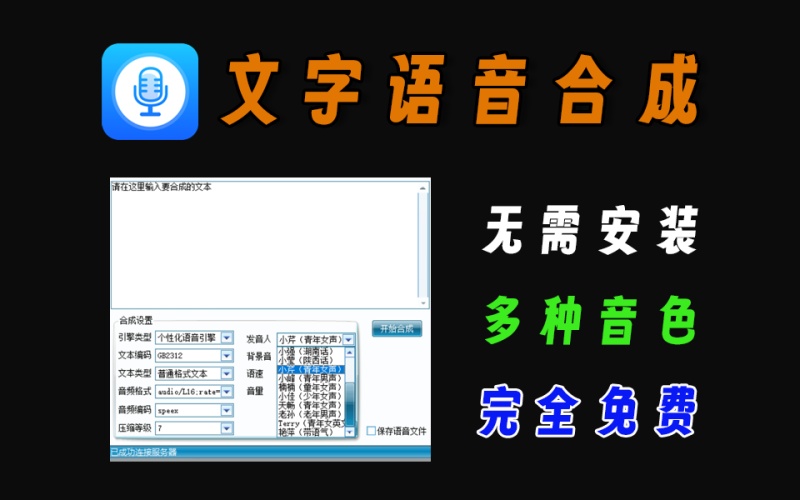 完全免费的语音合成工具，支持多个引擎，无需安装