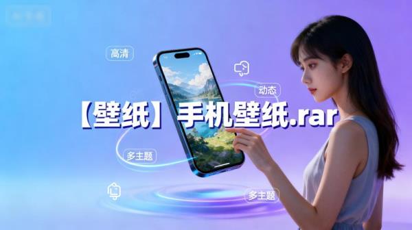 【壁纸】手机壁纸.rar