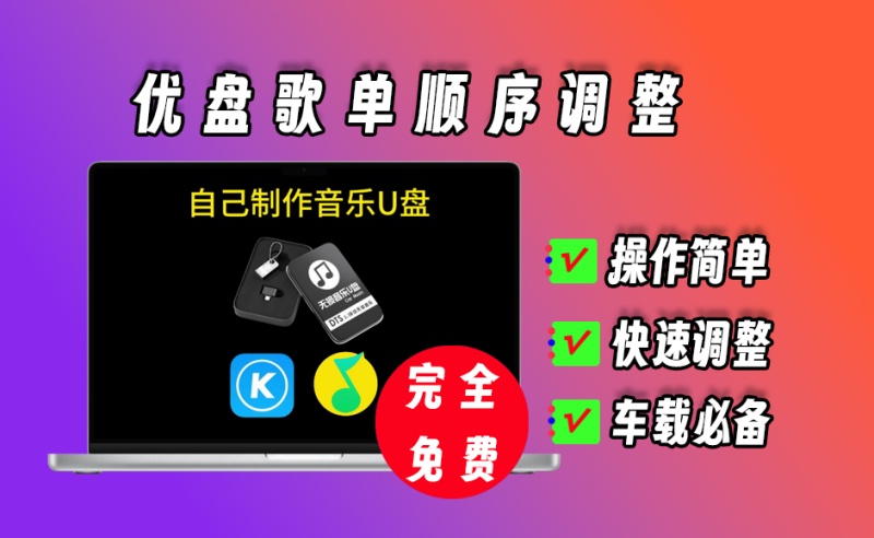 U盘歌单顺序调整，让U盘里的歌曲按照自己的理想顺序播放