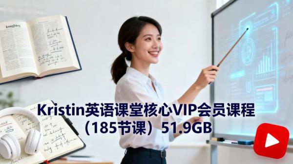 Kristin英语课堂核心VIP会员课程（185节课）51.9GB