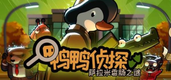 【小游戏独立游戏】鸭鸭侦探 萨拉米香肠之谜（Duck Detective The Secret Salami）v1.38GOG中文版-BNS供稿
