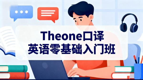 【Theone口译】英语零基础入门班.