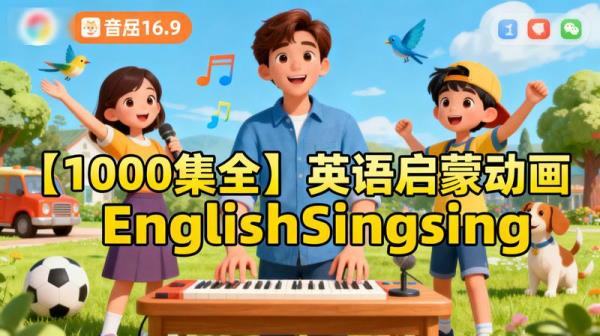 【1000集全】英语启蒙动画EnglishSingsing