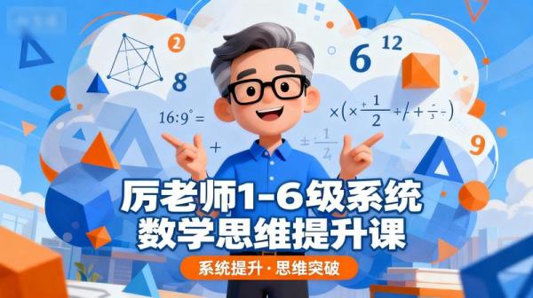 厉老师1-6年级系统数学思维提升课.