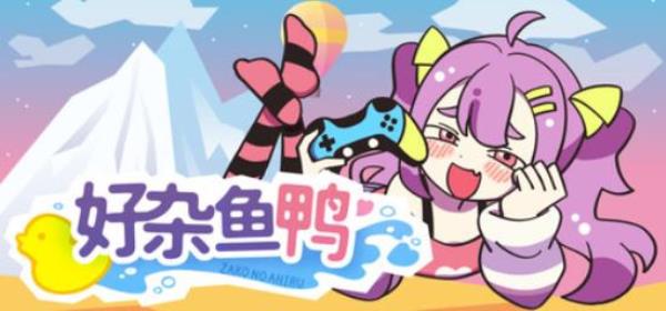 【小游戏独立游戏】好杂鱼鸭（ZAKO NO AHIRU）免安装中文版-BNS供稿