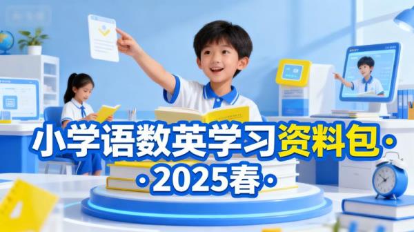 典中点《小学语数英学习资料包·2025春》.