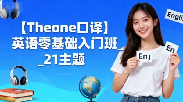 【Theone口译】英语零基础入门班_21