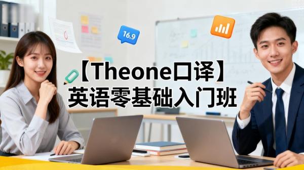 【Theone口译】英语零基础入门班