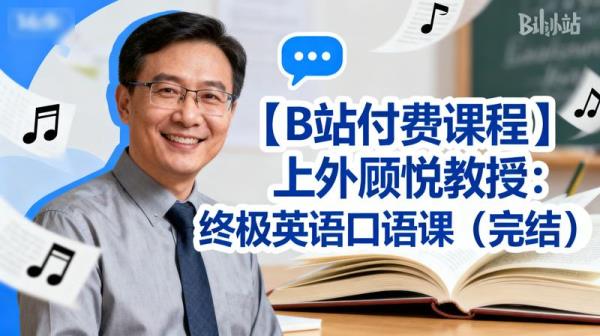 【B站付费课程】上外顾悦教授：终极英语口语课（完结）
