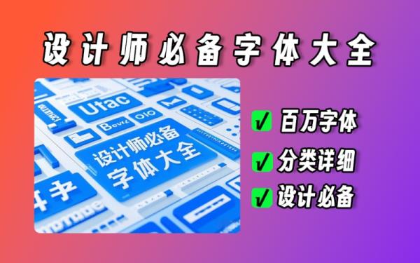 设计师必备字体大全，分类详细，百万字体随便用