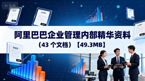 阿里巴巴企业管理内部精华资料（43 个文档）【49.3MB】
