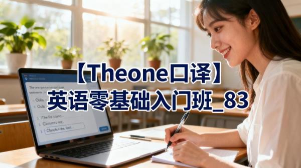 【Theone口译】英语零基础入门班_83