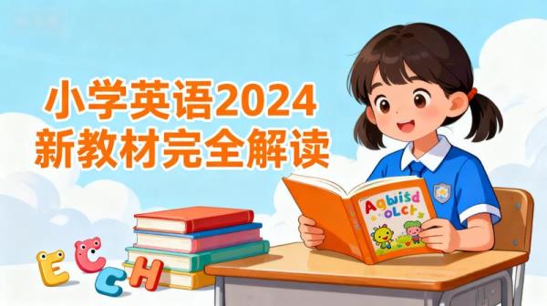 小学英语2024新教材完全解读