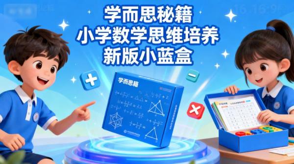 学而思秘籍小学数学思维培养新版小蓝盒