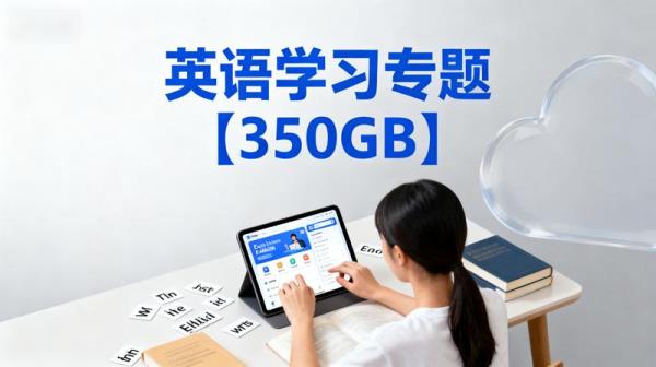 「英语学习专题【350GB】」