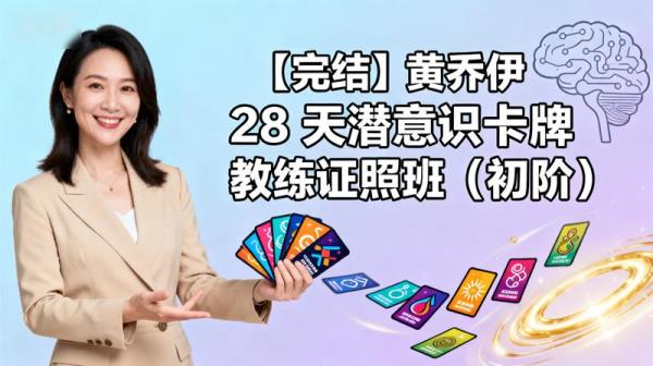 【完结】黄乔伊 28 天潜意识卡牌教练证照班（初阶）