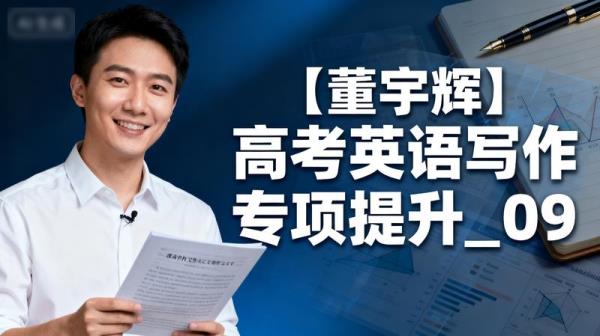 【董宇辉】高考英语写作专项提升_09