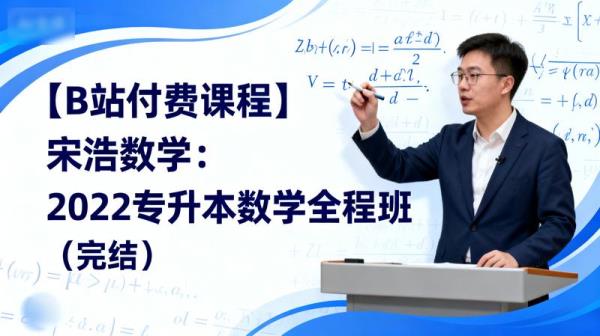 【B站付费课程】宋浩数学：2022专升本数学全程班（完结）