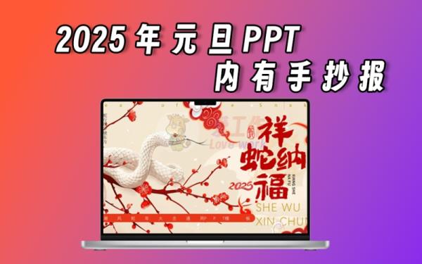 2025蛇年元旦PPT，内有手抄报等素材