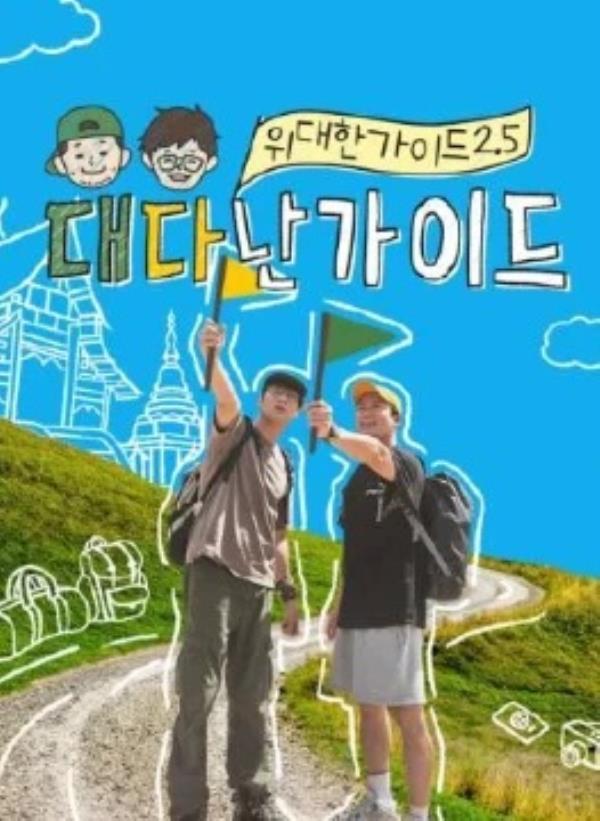 伟大的导游2.5(2025)更至02集-1080P高清免费韩综资源