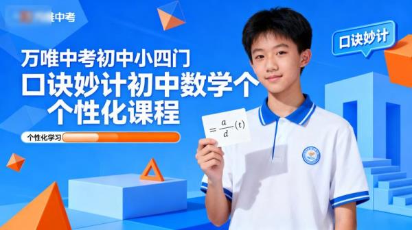 万唯中考初中小四门口诀妙计初中数学个性化课程
