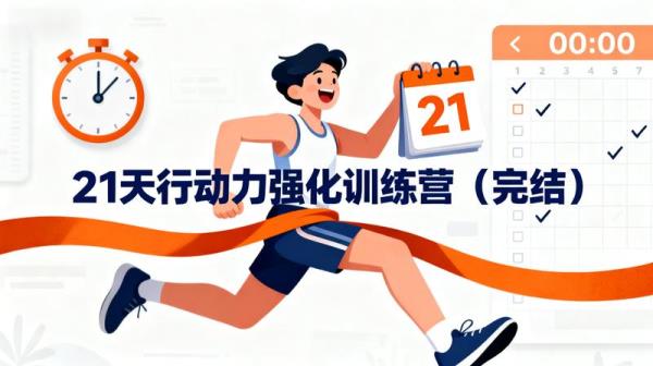 21天行动力强化训练营（完结）」