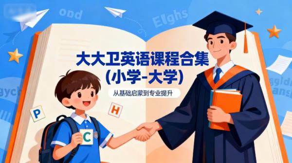 大大卫英语课程合集(小学-大学)