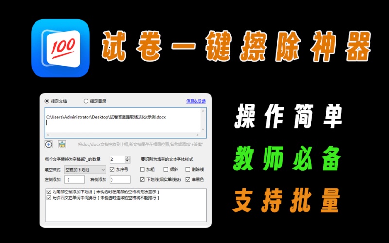 试卷批量擦除工具，支持答案提取，教师必备出题神器