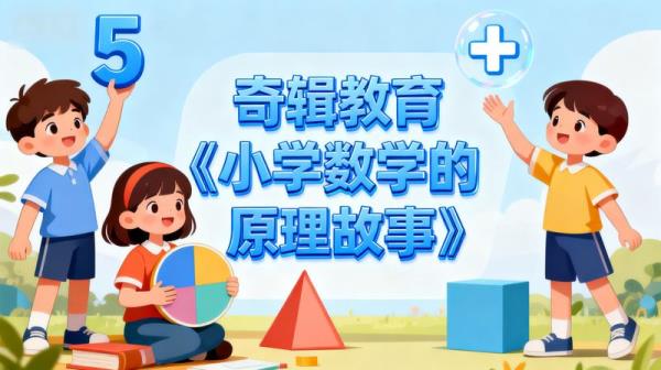奇辑教育《小学数学的原理故事》.