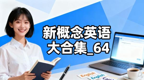 《新概念英语》大合集_64