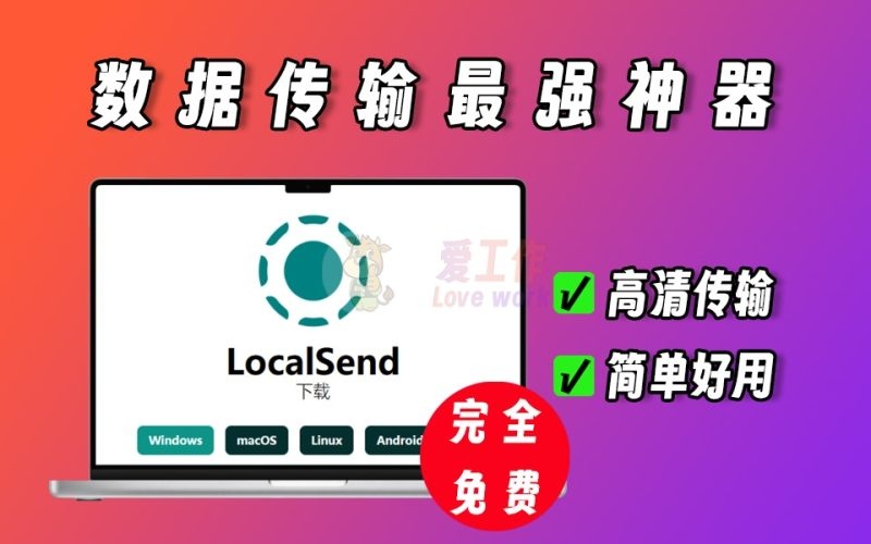 localsend局域网数据传输神器，高速传输，支持安卓、IOS、电脑、linux、macos