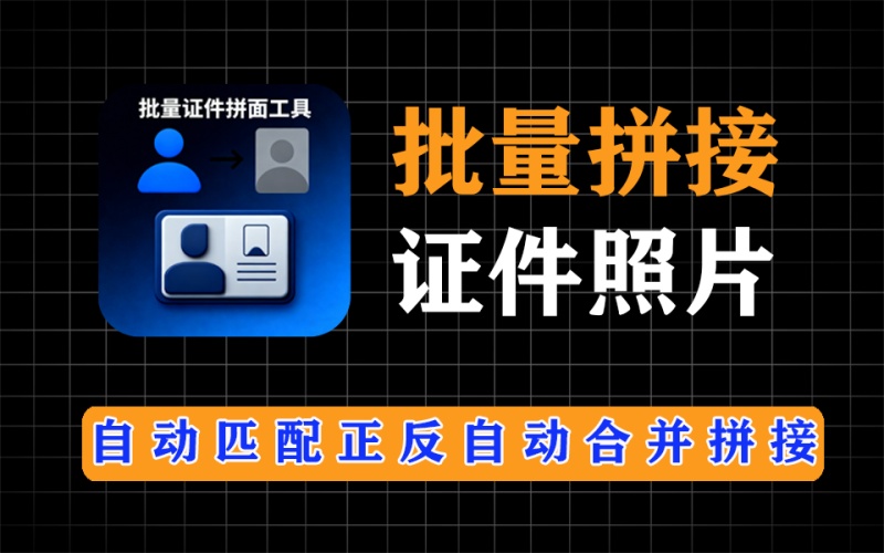 批量身份证正反面拼接，支持增加水印，保证证件不被冒用