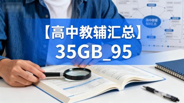 【高中教辅汇总】35GB_95
